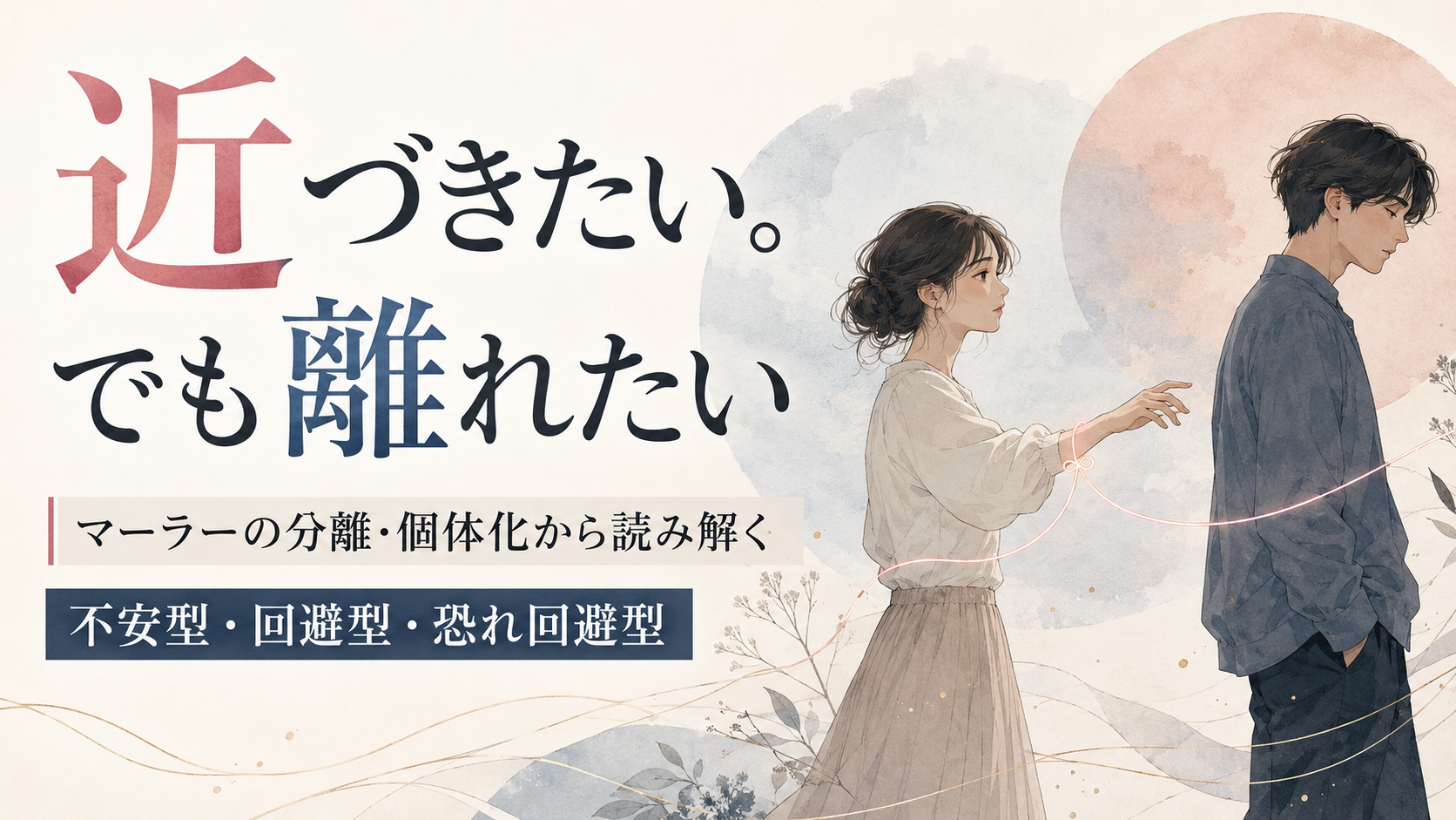 「近づきたい。でも離れたい」——マーラーの分離・個体化から読み解く、不安型・回避型・恐れ回避型」